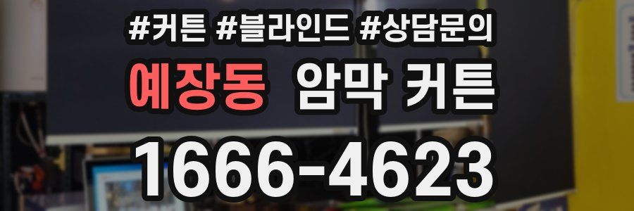 예장동 암막 커튼
