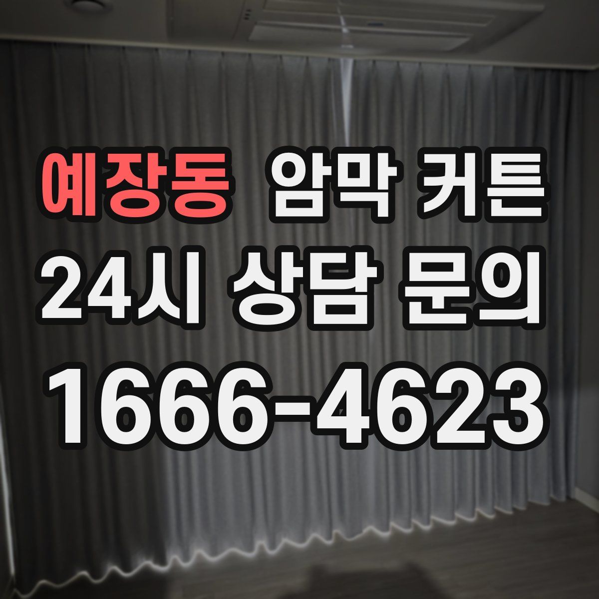 예장동 암막 커튼