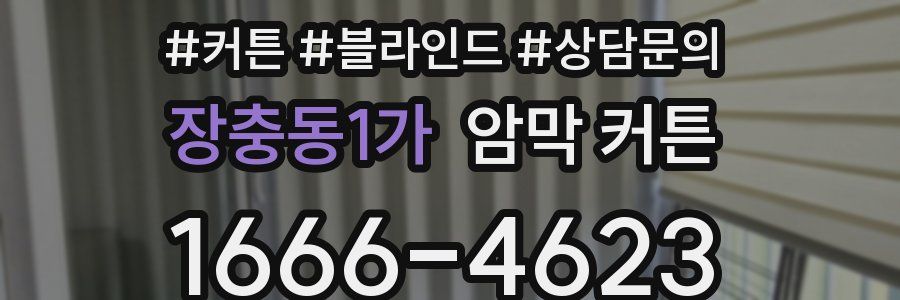 장충동1가 암막 커튼