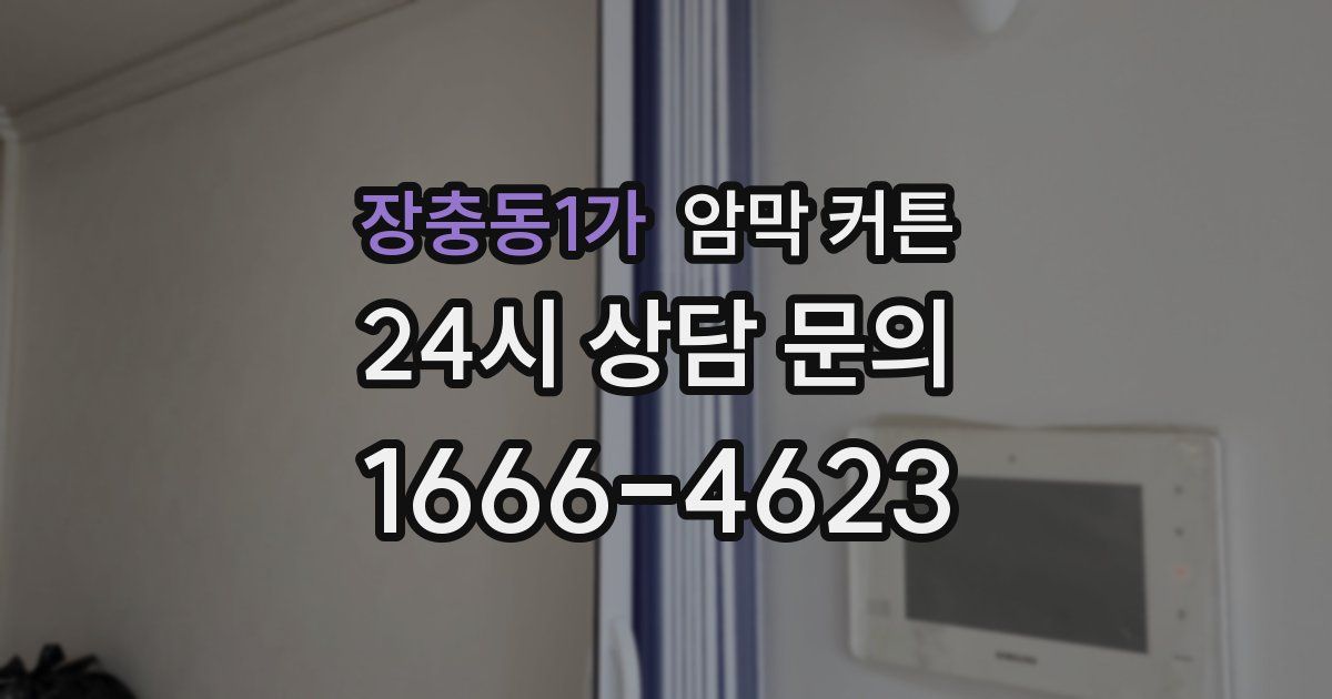 장충동1가 암막 커튼