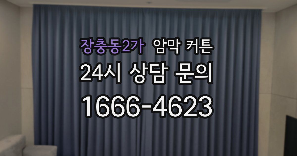 장충동2가 암막 커튼