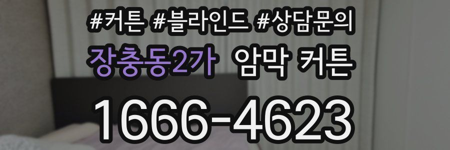 장충동2가 암막 커튼