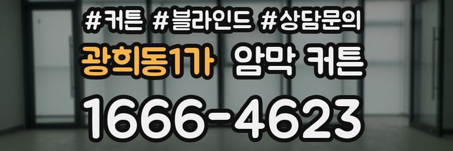광희동1가 암막 커튼