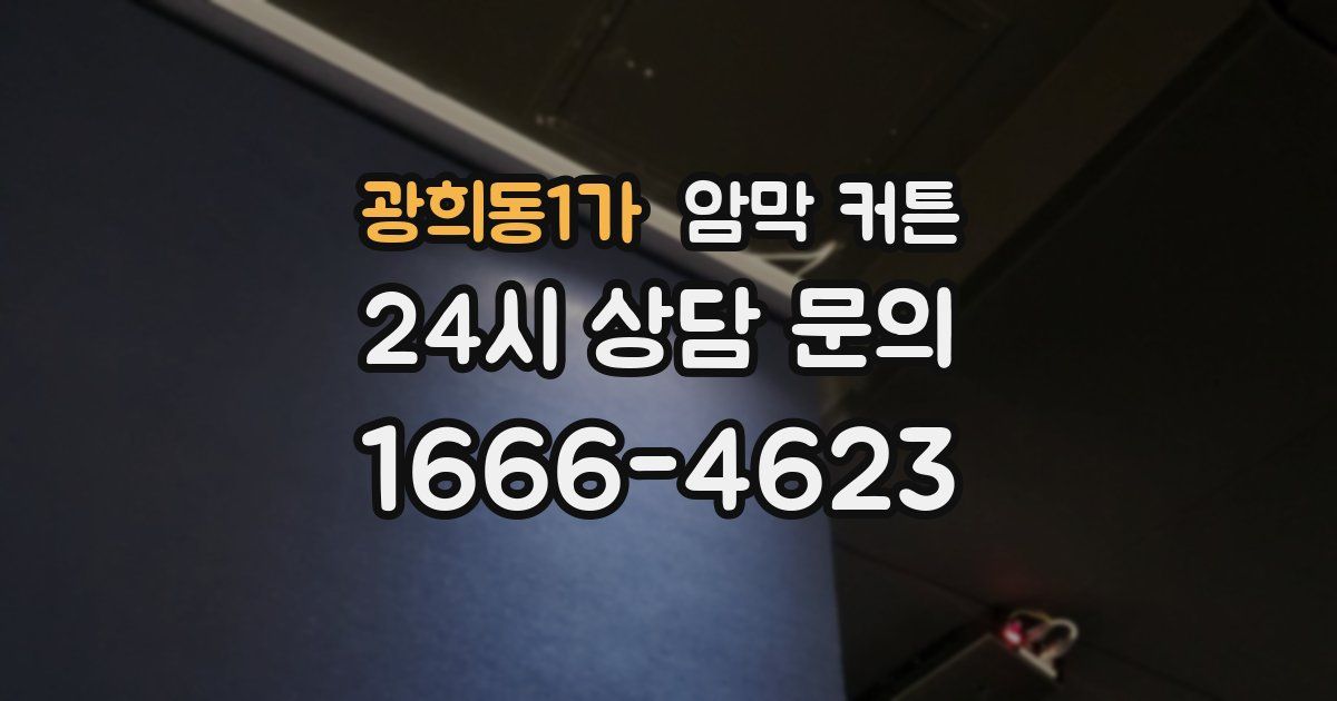 광희동1가 암막 커튼
