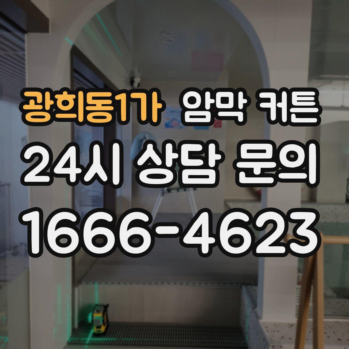 광희동1가 암막 커튼