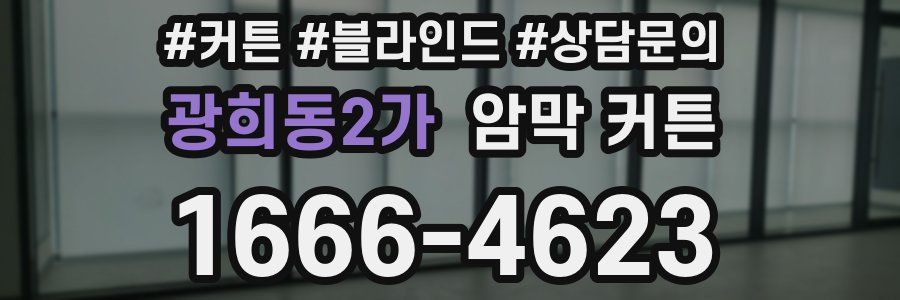 광희동2가 암막 커튼