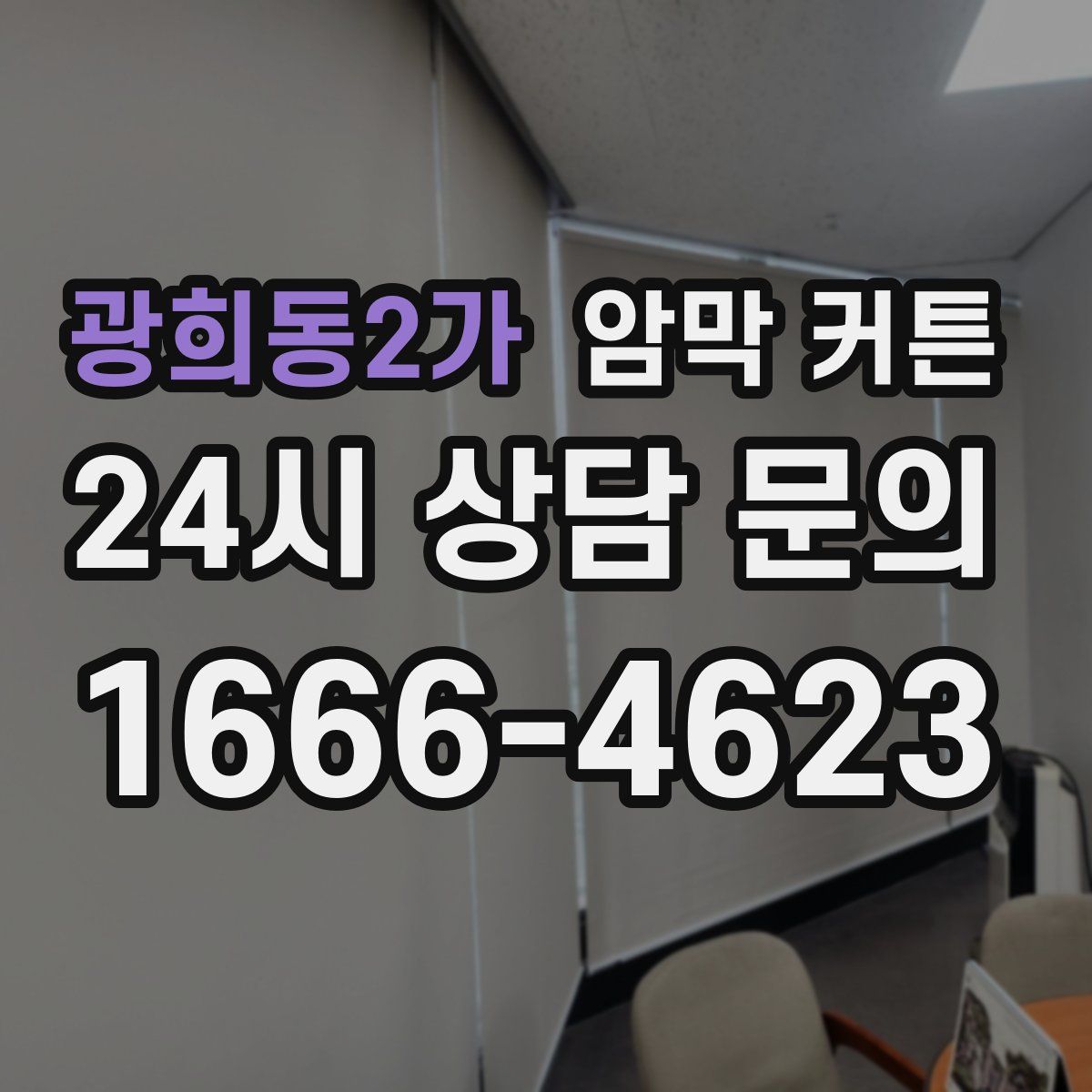 광희동2가 암막 커튼