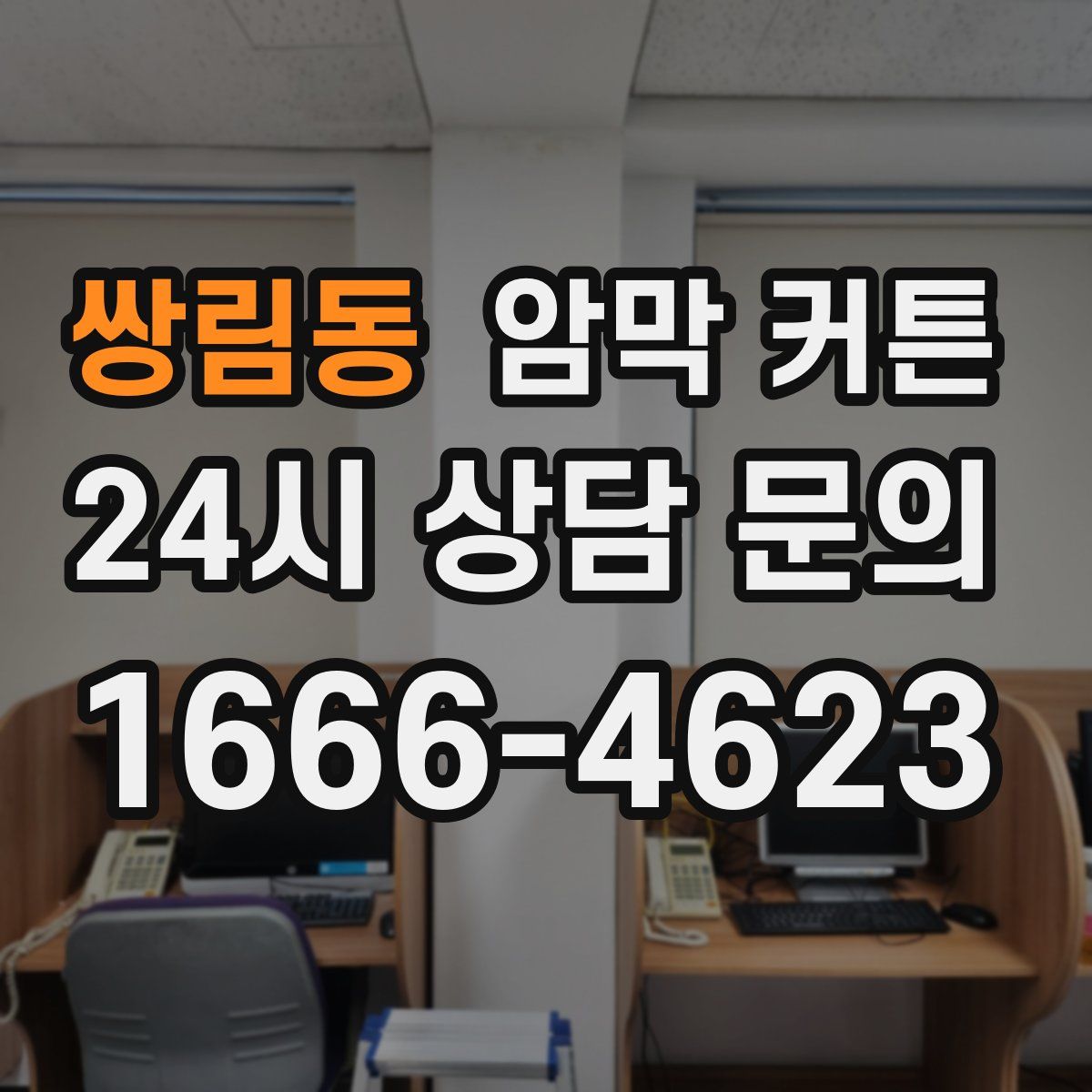 쌍림동 암막 커튼