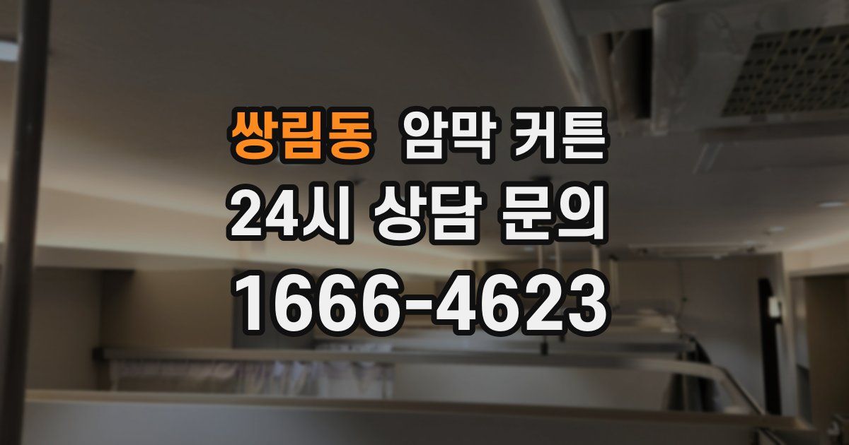 쌍림동 암막 커튼