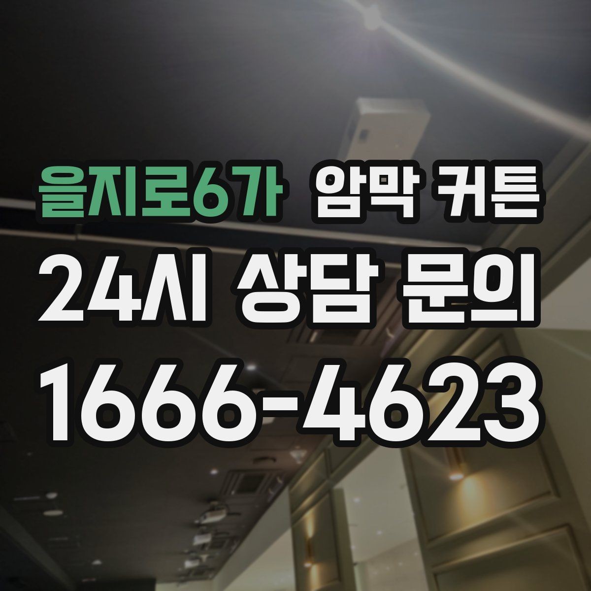 을지로6가 암막 커튼 침실에 어울리는 스타일 찾기