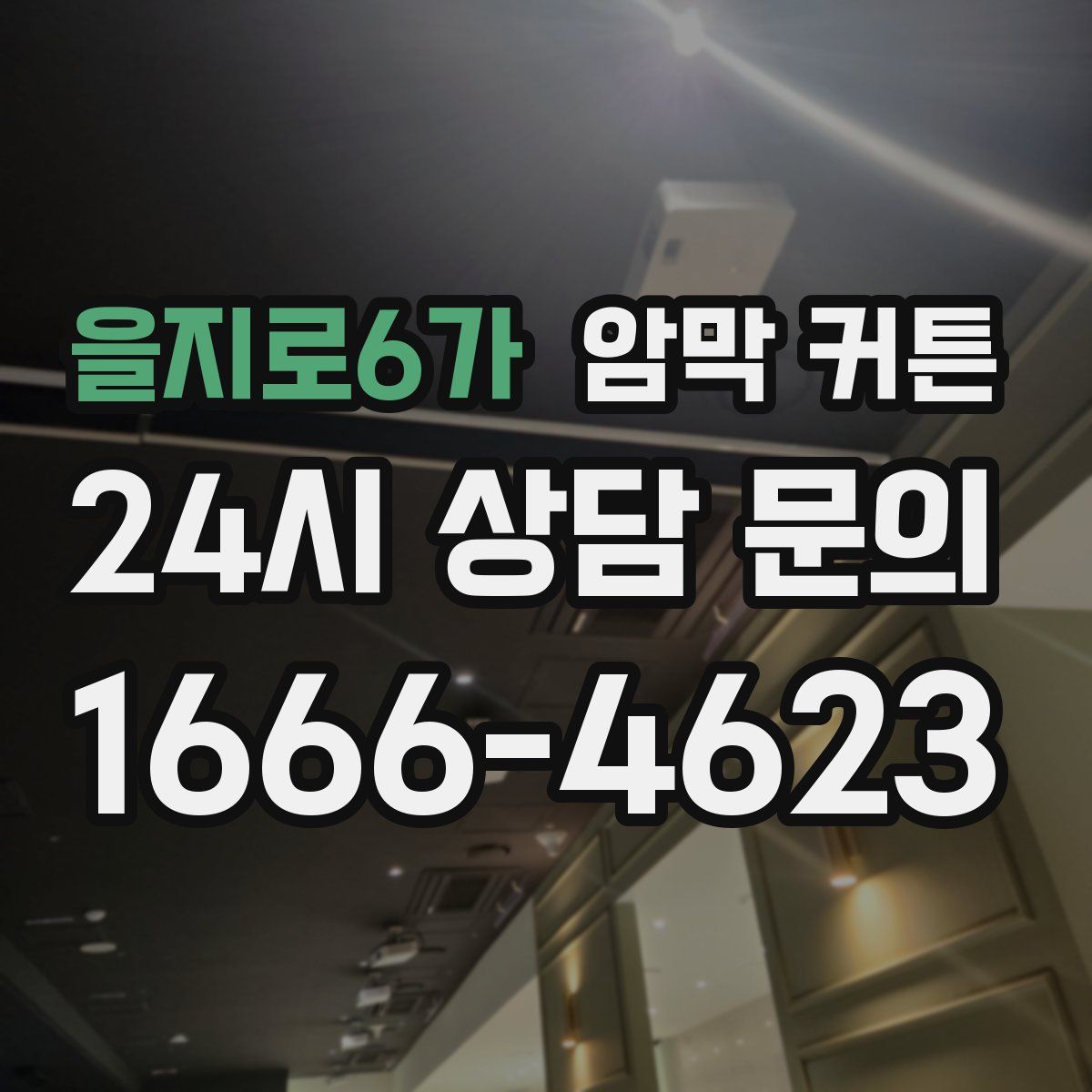 을지로6가 암막 커튼