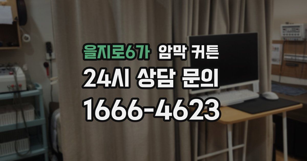 을지로6가 암막 커튼