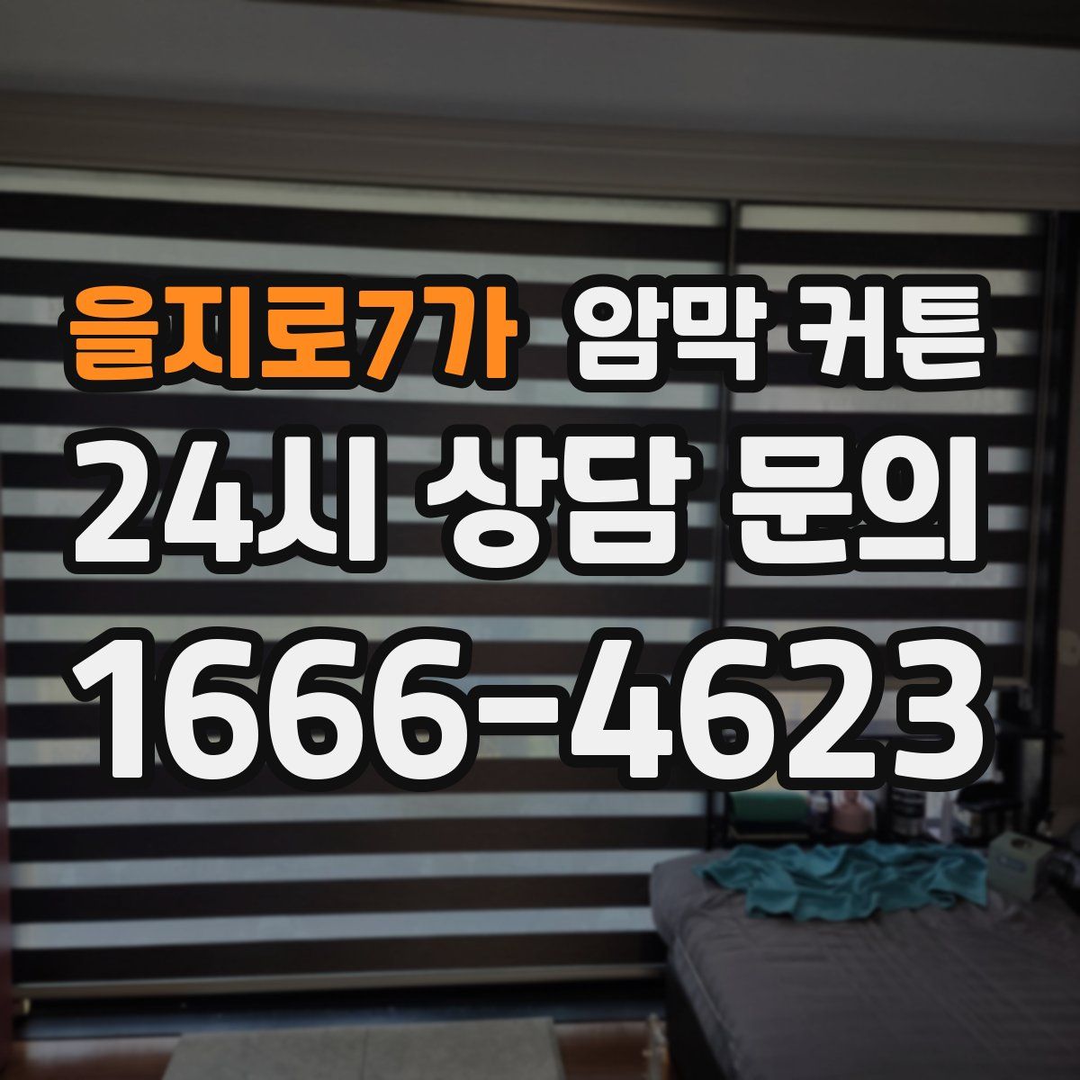 을지로7가 암막 커튼