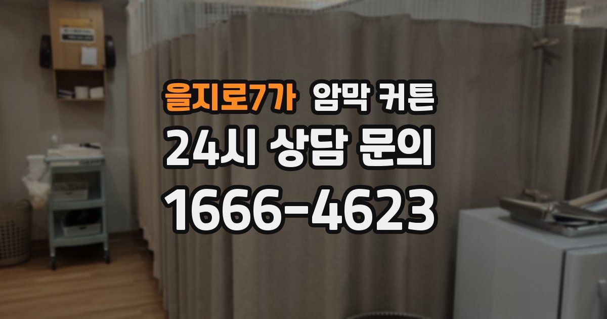 을지로7가 암막 커튼