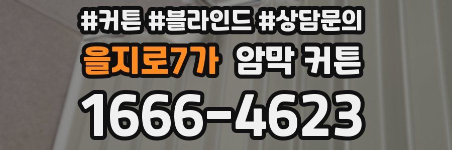을지로7가 암막 커튼