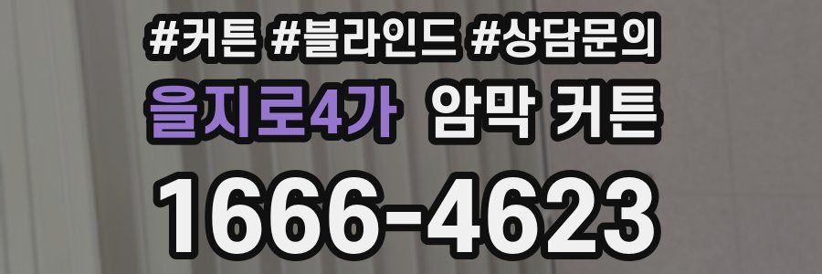 을지로4가 암막 커튼