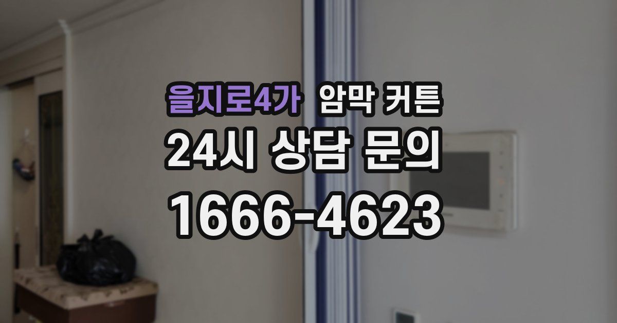 을지로4가 암막 커튼
