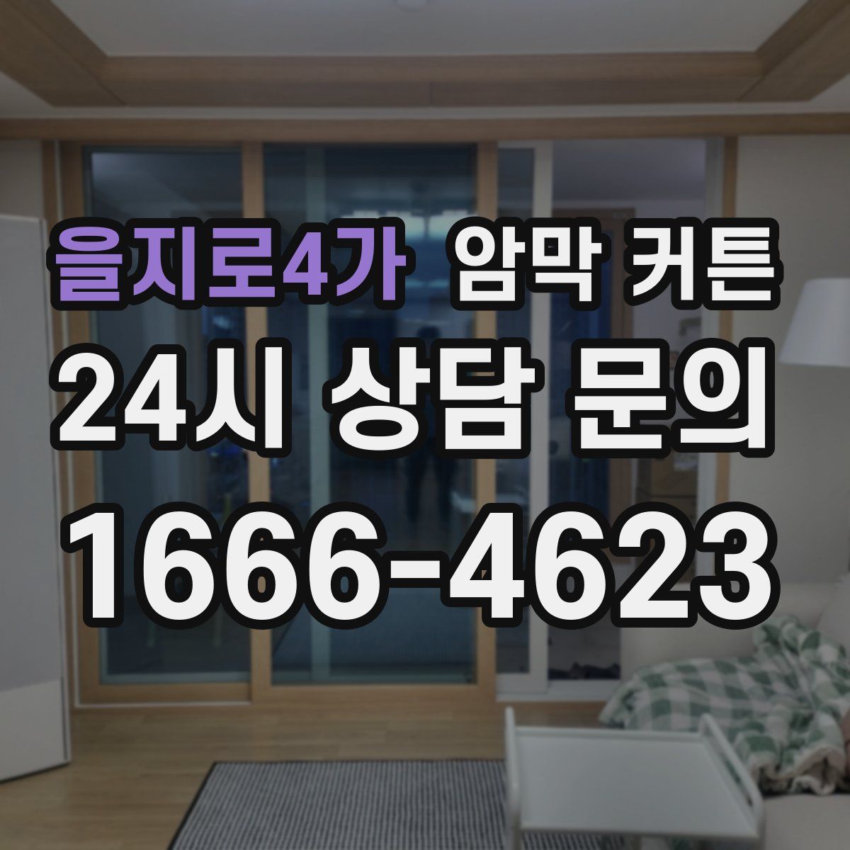 을지로4가 암막 커튼