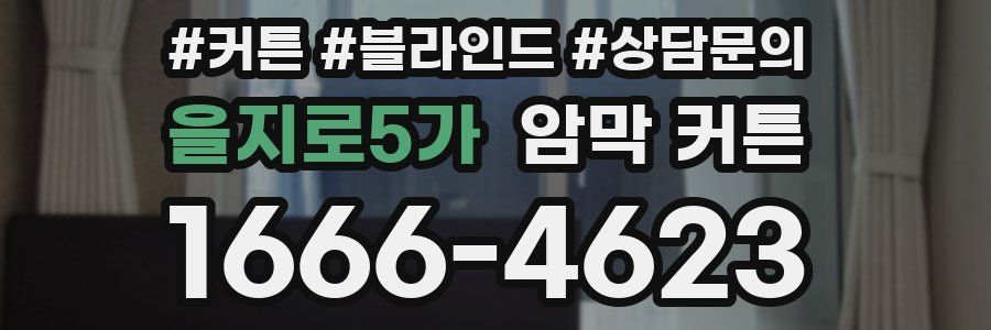 을지로5가 암막 커튼