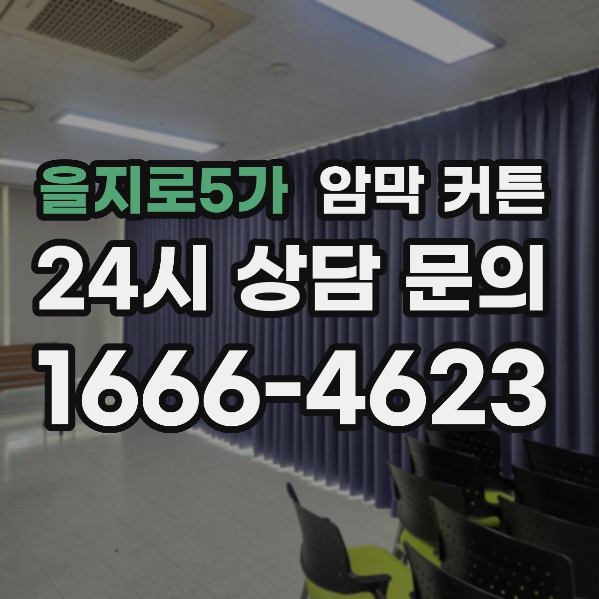 을지로5가 암막 커튼