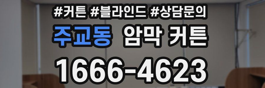 주교동 암막 커튼
