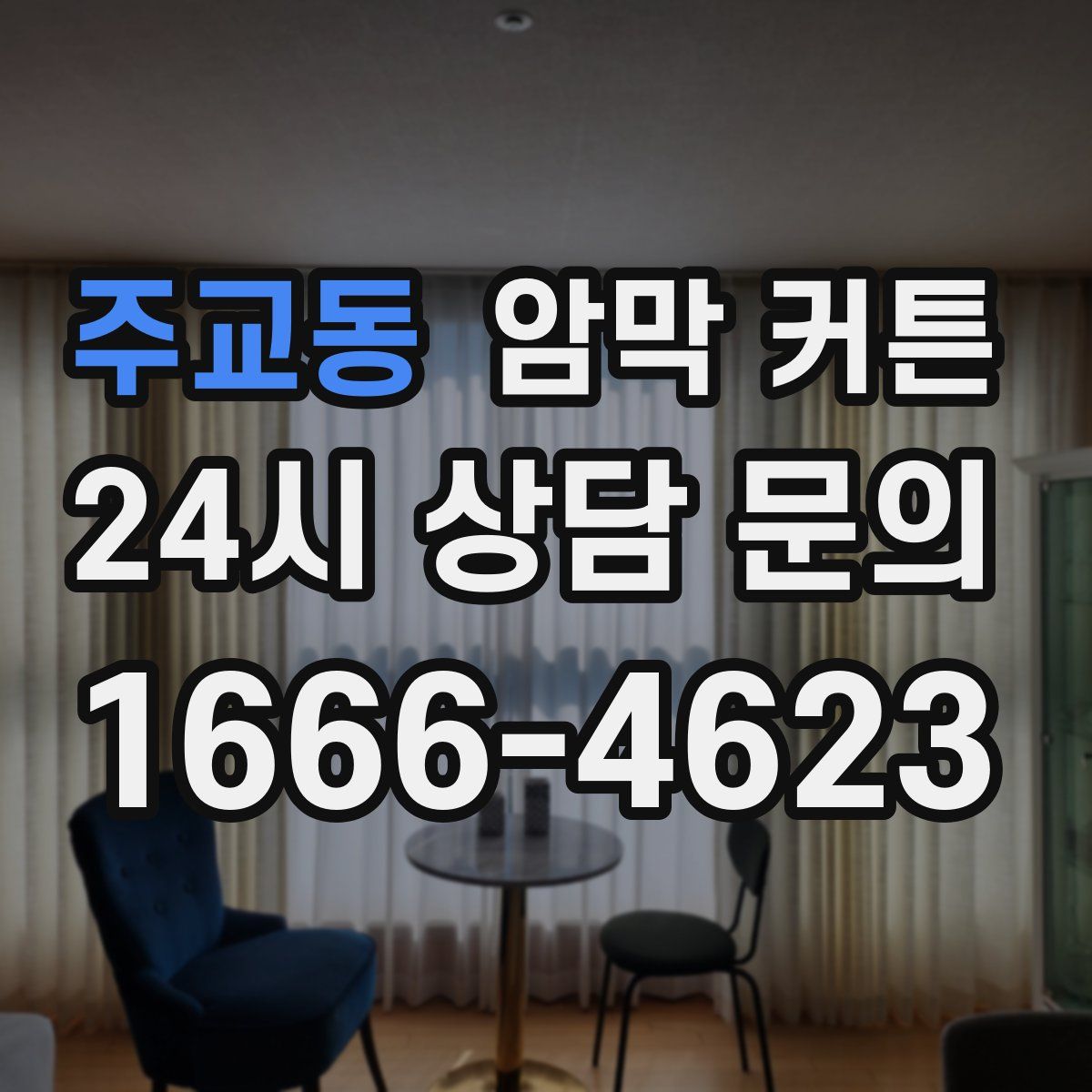 주교동 암막 커튼