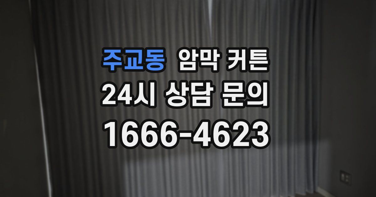 주교동 암막 커튼