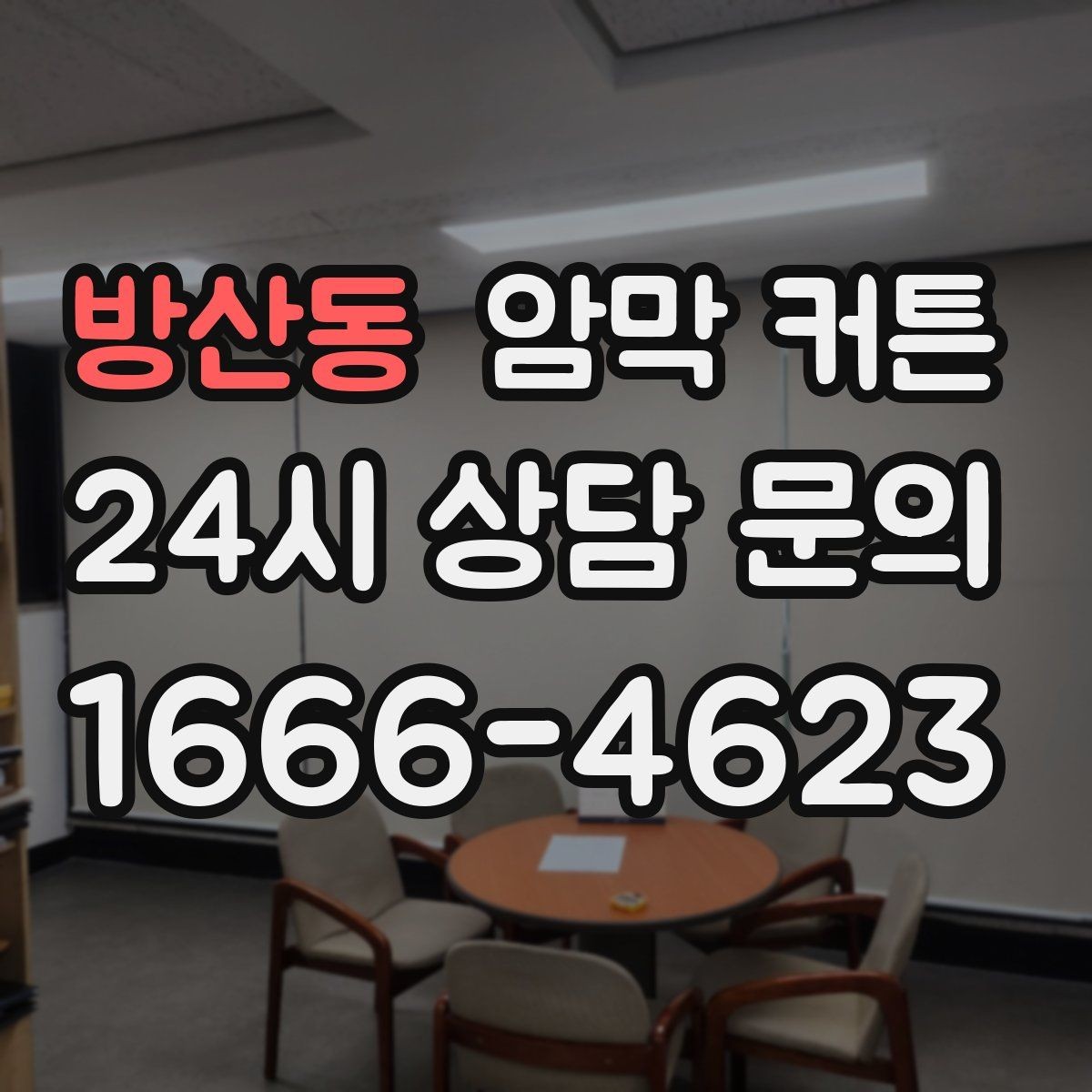방산동 암막 커튼 차분한 인테리어에 어울리는 선택