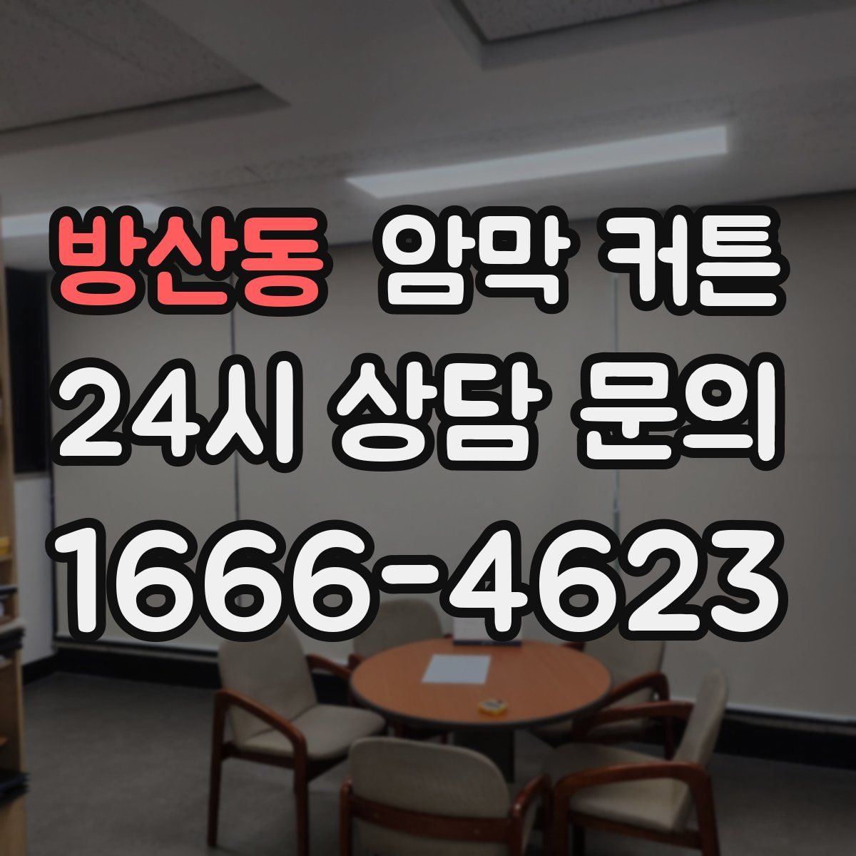 방산동 암막 커튼