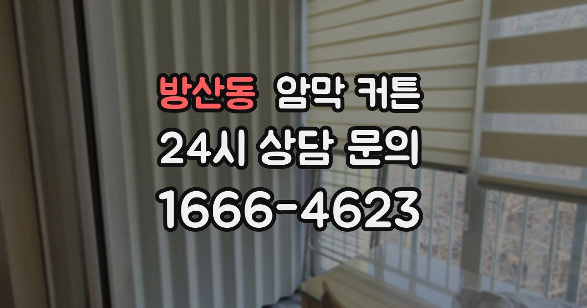 방산동 암막 커튼