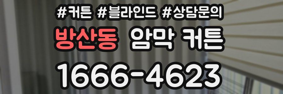 방산동 암막 커튼