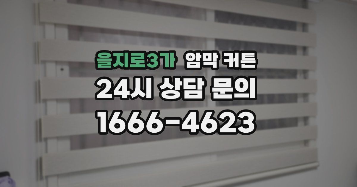 을지로3가 암막 커튼