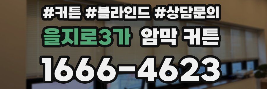 을지로3가 암막 커튼