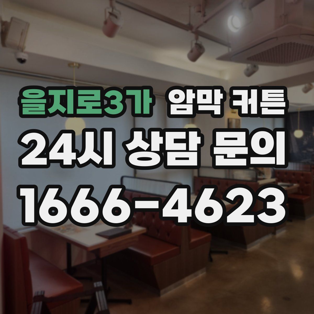 을지로3가 암막 커튼