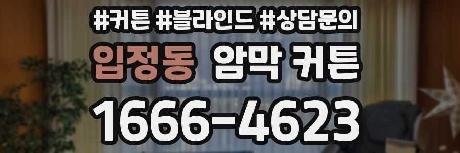 입정동 암막 커튼