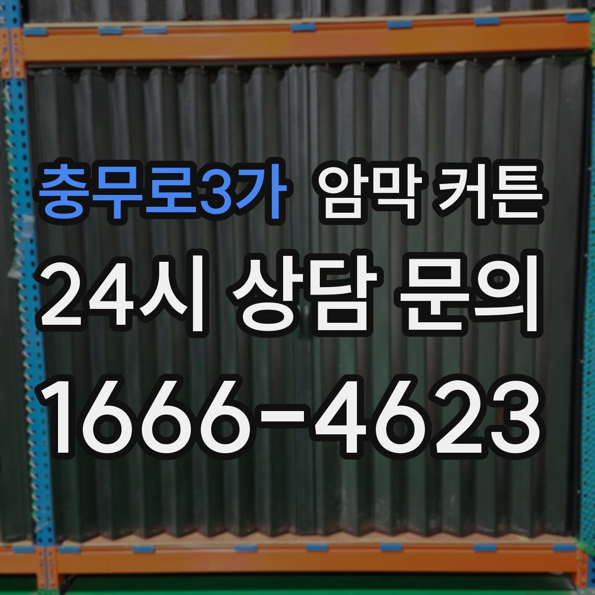 충무로3가 암막 커튼