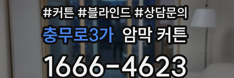 충무로3가 암막 커튼