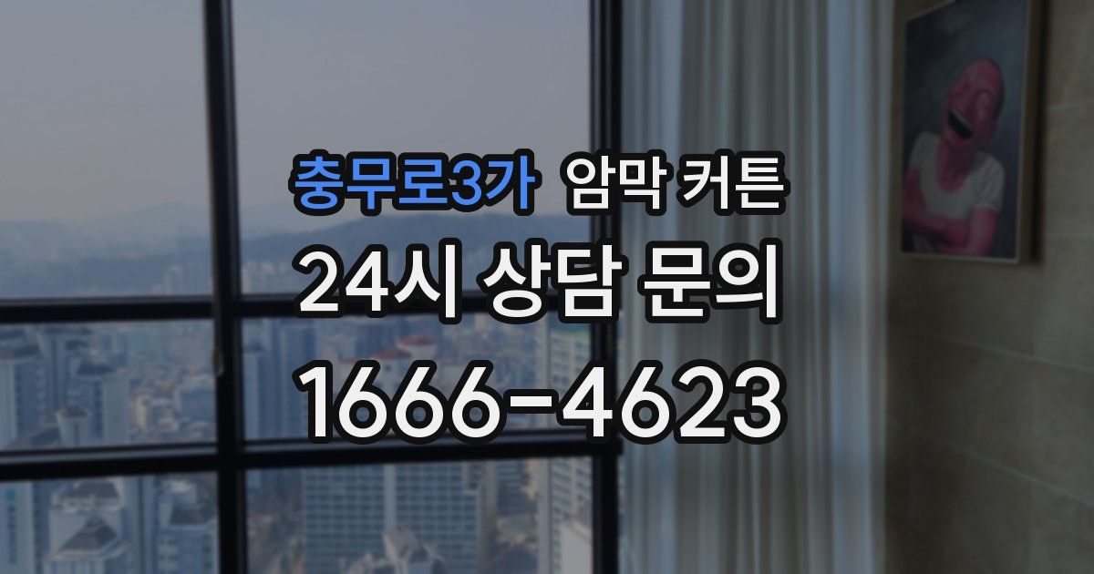 충무로3가 암막 커튼