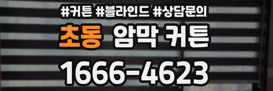 초동 암막 커튼