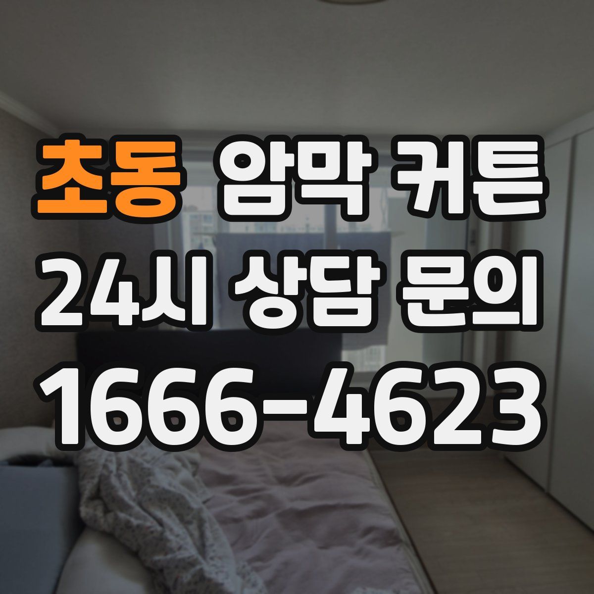 초동 암막 커튼