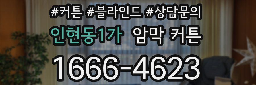인현동1가 암막 커튼