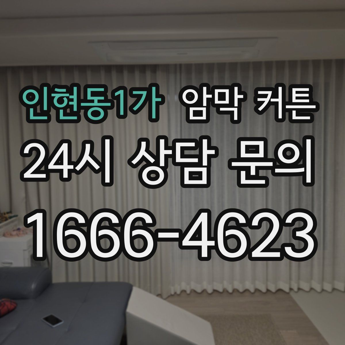 인현동1가 암막 커튼
