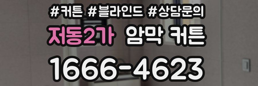 저동2가 암막 커튼