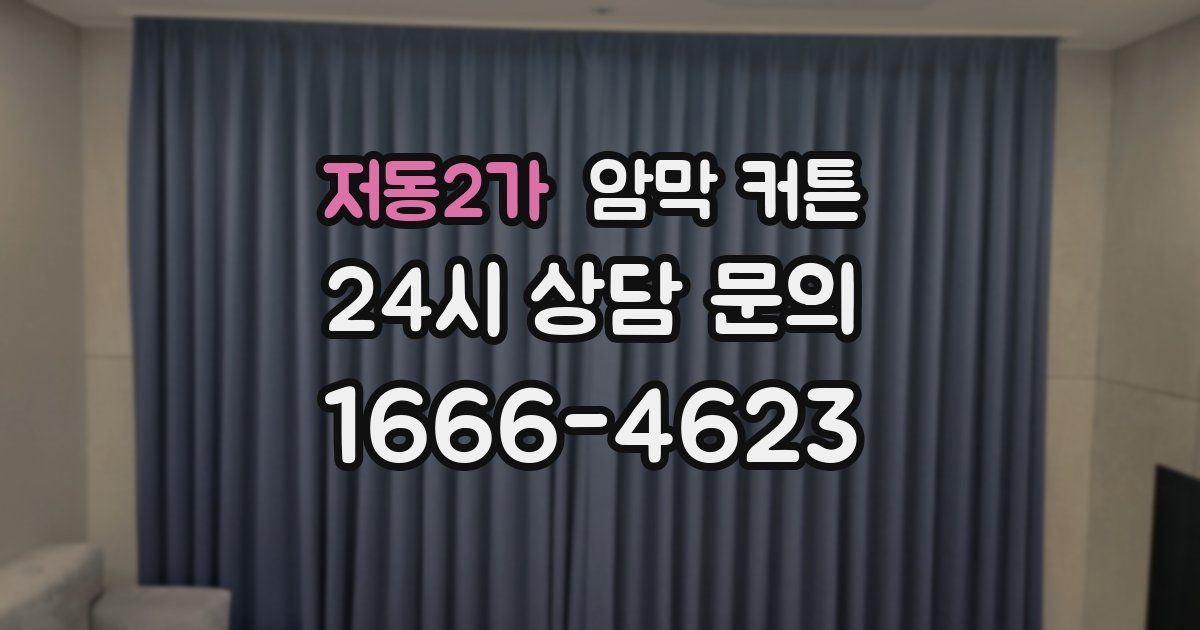 저동2가 암막 커튼