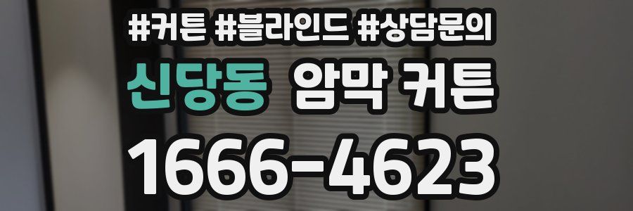 신당동 암막 커튼