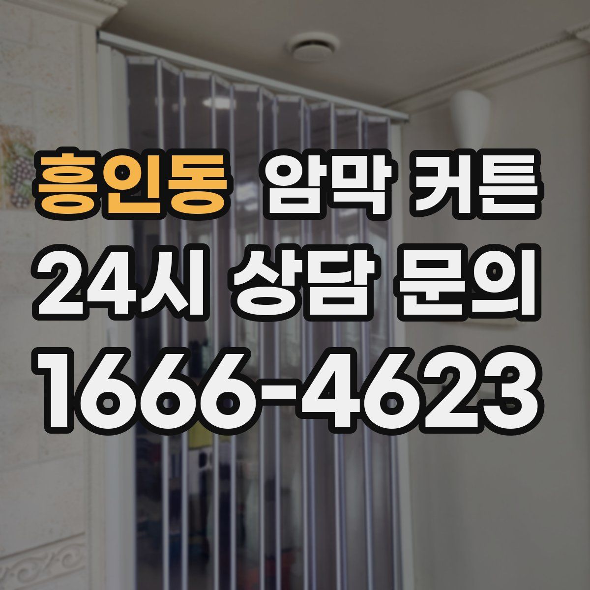 흥인동 암막 커튼