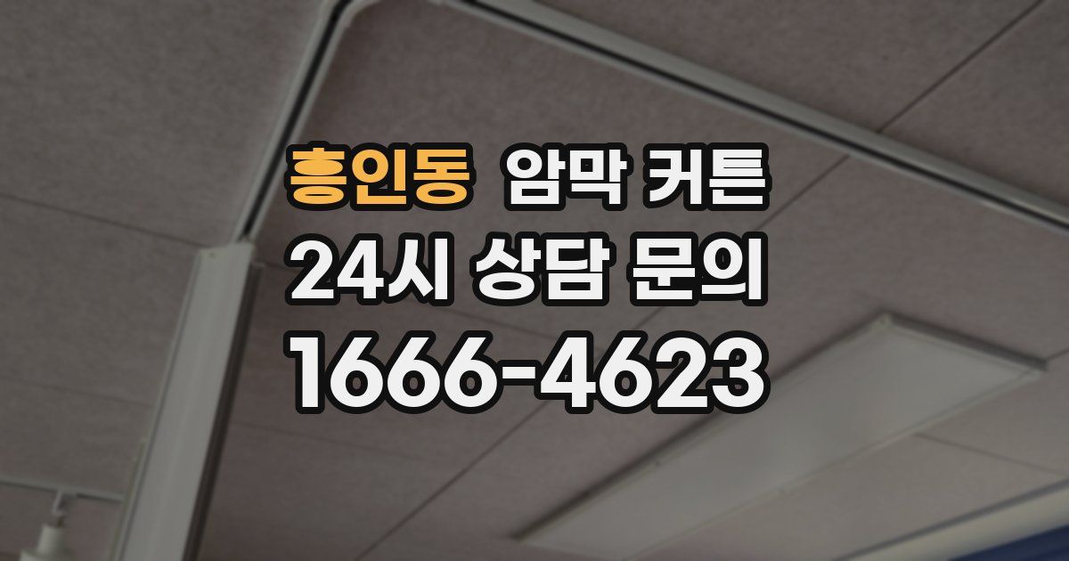 흥인동 암막 커튼