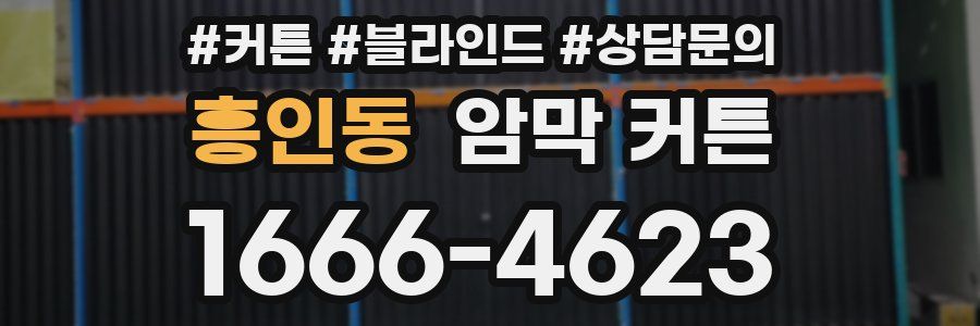 흥인동 암막 커튼