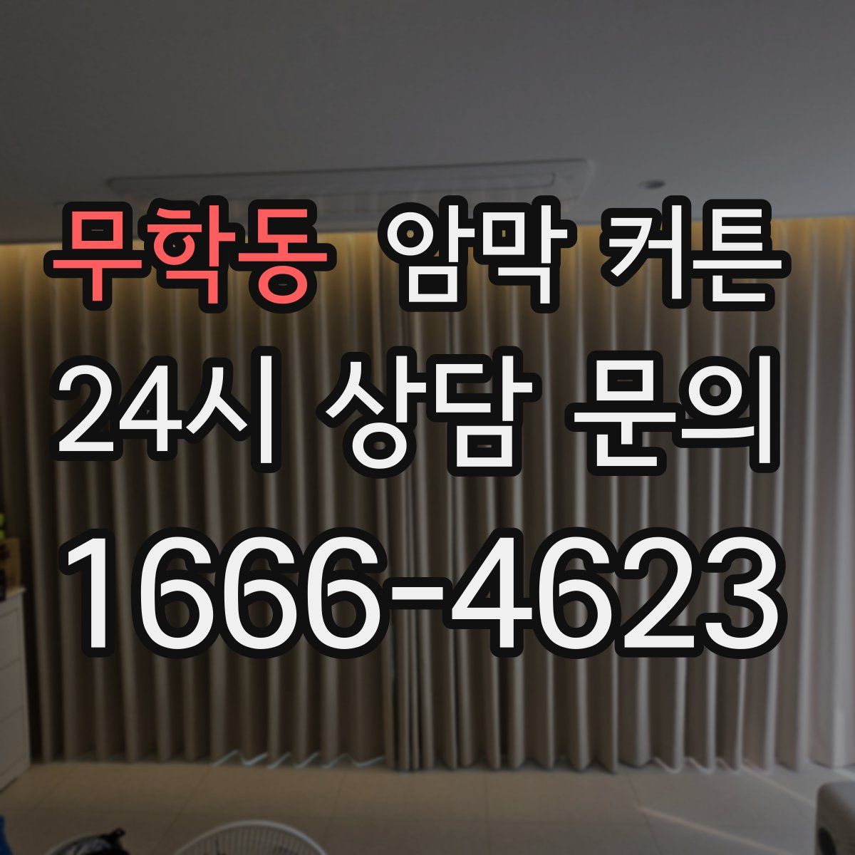 무학동 암막 커튼