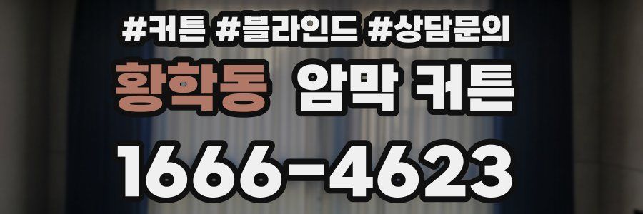 황학동 암막 커튼
